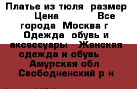 Платье из тюля  размер 48 › Цена ­ 2 500 - Все города, Москва г. Одежда, обувь и аксессуары » Женская одежда и обувь   . Амурская обл.,Свободненский р-н